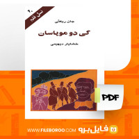 دانلود پی دی اف گی دو موپاسان جان ریکتی 103 صفحه PDF