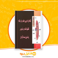 دانلود پی دی اف گیاهان دارویی مفید برای کلیه رضا پوردست گردان 45 صفحه PDF