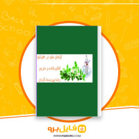 دانلود پی دی اف گیاهان مفید در عفونت ها رضا پوردست گردان 50 صفحه PDF