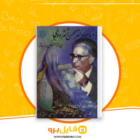 دانلود پی دی اف یاد نامه دکتر محسن هشترودی هادی سود بخش 339 صفحه PDF