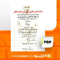دانلود پی دی اف کتاب یادداشت های یک روزنامه نگار2 جلال فرهمند 544 صفحه PDF