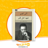 دانلود پی دی اف تعهد اهل قلم آلبرکامو 283 صفحه PDF