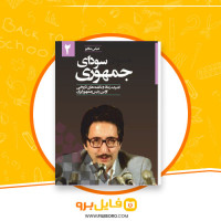 دانلود پی دی اف سودای جمهوری جلد دوم عباس شادلو 617 صفحه PDF