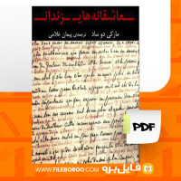 دانلود پی دی اف عاشقانه های زندان مارکی دو ساد 39 صفحه PDF