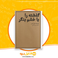 دانلود پی دی اف گذشته را با خشم بنگر جان آزبرن 134 صفحه PDF