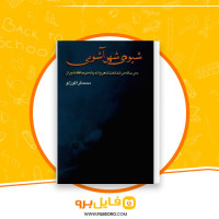 دانلود پی دی اف کتاب شیوه ی شهر آشوبی محمد قراگوزلو 299 صفحه PDF