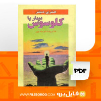 دانلود پی دی اف دیدار با کلوسوس هنری میلر 275 صفحه PDF