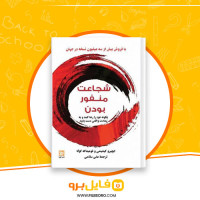 دانلود پی دی اف شجاعت منفور بودن ایچیرو کیشیمی 209 صفحه PDF