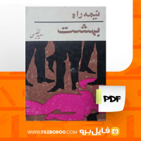 دانلود پی دی اف کتاب نیمه راه بهشت سعید نفیسی 296 صفحه PDF