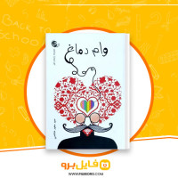 دانلود پی دی اف وام دماغ سید سعید هاشمی 63 صفحه PDF