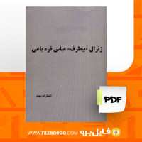 دانلود پی دی اف کتاب ژنرال بی طرف عباس قره باغی 338صفحه PDF