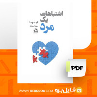 دانلود پی دی اف اشتباهات یک مرد ام. سوسا 65 صفحه PDF