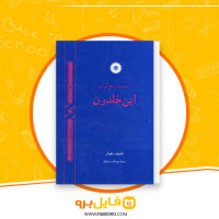 دانلود پی دی اف اندیشه واقع گرای ابن خلدون 259صفحه PDF
