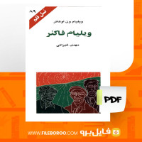 دانلود پی دی اف ویلیام فاکنر ویلیام ون اوکانر 87 صفحه PDF