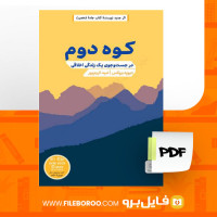 دانلود پی دی اف کوه دوم دیوید بروکس 372 صفحه PDF