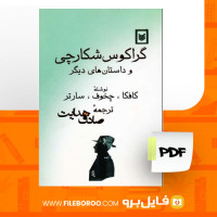 دانلود پی دی اف گراکوس شکارچی و داستان های دیگر 163 صفحه PDF