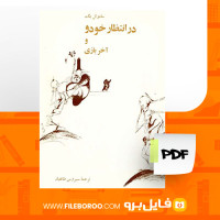 دانلود پی دی اف در انتظار خودو و آخر بازی ساموئل بکت 189 صفحه PDF