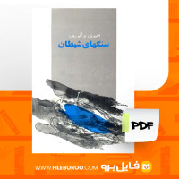 دانلود پی دی اف سنگهای شیطان منیرو روانی پور 86 صفحه PDF