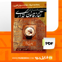 دانلود پی دی اف کتاب آغاز قانون گذاری ریموند وستبروک 419 صفحه PDF