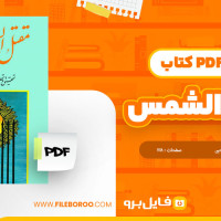 دانلود پی دی اف کتاب مقتل الشمس محمد جواد صاحبی 138 صفحه PDF