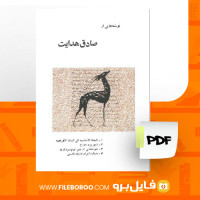 دانلود پی دی اف نوشته هایی از صادق هدایت صادق هدایت 118 صفحه PDF