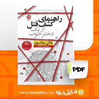 دانلود پی دی اف راهنمای کشف قتل از یک دختر خوب هالی جکسون 330 صفحه PDF