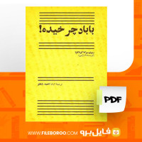 دانلود پی دی اف با باد چرخیده ریونوسوکه آکوتاگاوا 15 صفحه PDF
