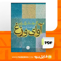 دانلود پی دی اف آوای وزغ گونتر گراس 155 صفحه PDF