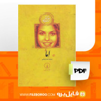دانلود پی دی اف اِما جین آستین 559 صفحه PDF