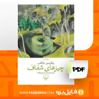 دانلود پی دی اف چیزهای شفاف ولادیمیرنابوکف 187 صفحه PDF