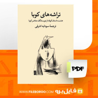 دانلود پی دی اف تراشه های کوبا سودابه اشرفی 148 صفحه PDF