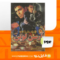 دانلود پی دی اف عملیات خارق العاده آرسن لوپن موریس لبلان 197 صفحه PDF