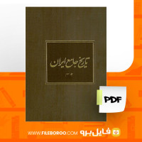 دانلود پی دی اف تاریخ جامع ایران جلد 3 کاظم موسوی بجنوردی 821 صفحه PDF