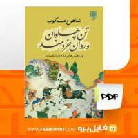 دانلود پی دی اف تن پهلوان و روان خردمند شاهرخ مسکوب 259 صفحه PDF