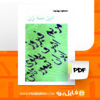 دانلود پی دی اف این سه زن مسعود بهنود 464 صفحه PDF