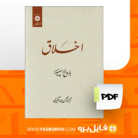 دانلود پی دی اف اخلاق باروخ اسپینوزا 198 صفحه PDF