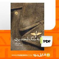 دانلود پی دی اف به جنگ لبخند بزن جین هیلی 332 صفحه PDF