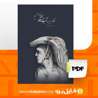 دانلود پی دی اف قطار ایسه آب لاکو پیادابه مسعود پور هادی 85 صفحه PDF