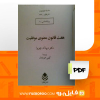 دانلود پی دی اف هفت قانون موفقیت دیپاک چوپرا 92 صفحه PDF