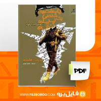 دانلود پی دی اف یادداشت های شخصی یک پیاده نظام جی.دی.سلینجر 192 صفحه PDF