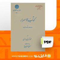 دانلود پی دی اف الاسرار زکرای رازی 647 صفحه PDF