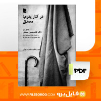دانلود پی دی اف درکنارپدرم؛مصدق غلامرضا نجاتی 226 صفحه PDF