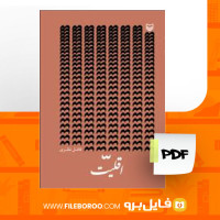 دانلود پی دی اف اقلیت فاضل نظری 84 صفحه PDF