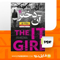 دانلود پی دی اف آن دختر روث ورِ 199 صفحه PDF