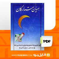 دانلود پی دی اف کتاب همیان ستارگان جلد اول محمد خلیلی 546 صحفه PDF