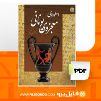 دانلود پی دی اف کتاب اسطوره ی معجزه ی یونانی شروین وکیلی 1225 صفحه PDF