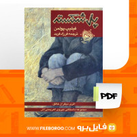 دانلود پی دی اف کتاب پل شکسته فیلیپ پولمن 129 صفحه PDF