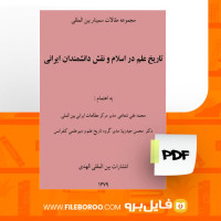 دانلود پی دی اف کتاب علم در تاریخ اسلام و نقش دانشمندان ایران محمد علی شعاعی 313 صفحه PDF