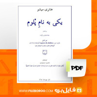 دانلود پی دی اف کتاب یکی به نام پلوم هانری میشو 26 صفحه PDF