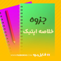 دانلود پی دی اف جزوه خلاصه اپتیک پرویز پرورش 307 صفحه PDF